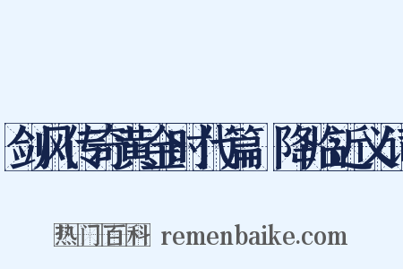 剑风传奇黄金时代篇Ⅲ降临近义词是什么意思的图片